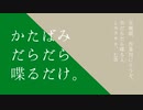 【ふたりラジオ】かたばみだらだら喋るだけ。第二十七回【作業用BGM】