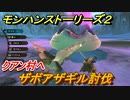 モンハンストーリーズ２　ザボアザギル討伐　クアン村へ　＃３２【モンスターハンター ストーリーズ２ ～破滅の翼～】