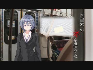 すずきつづみ「図書室で本を借りたの」