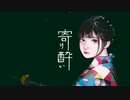 【みやび(雅) X Kimbap】男女二人で「寄り酔い」を歌ってみた