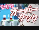 【オーバークック】ひとり攻略【 3-3 ＆ 3-4 】