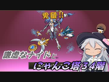 【にゃんこ大戦争】謙虚なナイトとにゃんこ塔３４階【CV：VOICEROID】