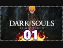 【DARK SOULS REMASTERED】筋トレに人間性を捧げたオッサンのおしゃべり録＃01