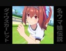 【レースダイジェスト】名ウマ娘伝説　ダイワスカーレット