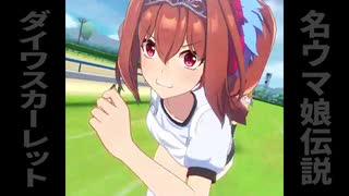 【レースダイジェスト】名ウマ娘伝説　ダイワスカーレット