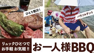 リュックひとつでお手軽おひとり様BBQ【簡易コンロ×パラソルテント】