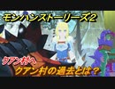 モンハンストーリーズ２　クアン村の過去とは？　クアン村へ　＃３３【モンスターハンター ストーリーズ２ ～破滅の翼～】