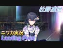 【Landing Point編】ニワカＰが杜野凛世をプロデュース【シャニマス】