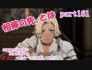 究極鼻声実況者がFE風花雪月をマイペースに実況してみたpart161