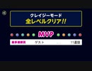 ぶっこわしカーリング CRAZY ソロまぐれクリア【3】
