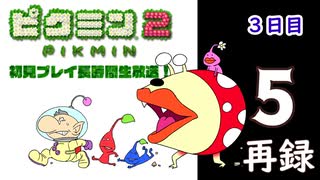 『ピクミン２』初見プレイ長時間生放送！3日目　再録5