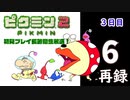 『ピクミン２』初見プレイ長時間生放送！3日目　再録6