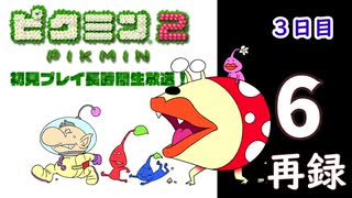 『ピクミン２』初見プレイ長時間生放送！3日目　再録6