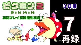 『ピクミン２』初見プレイ長時間生放送！3日目　再録7