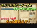 モンハンストーリーズ２　サブクエスト攻略　もっと着込んで！　ザボアザギル素材使用　＃３４【モンスターハンター ストーリーズ２ ～破滅の翼～】