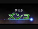 劇場版「ズンコ」【ボイチェビ嘘予告祭】