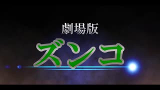 劇場版「ズンコ」【ボイチェビ嘘予告祭】