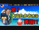 祝！大山たかお市議 再選！！　ボギー大佐の言いたい放題　2021年07月12日　21時頃　放送分