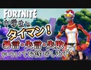 【フォートナイト】タイマン相手の中学生にお詫びしたいちょこしぐま【タイマンおじさん】