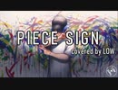 [歌ってみた]ピースサイン/米津玄師 covered by LOW