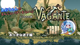 【Vagante】あおちゃんのえんじょいげーむらいふ　よりみちの章　おっきな迷子編【噓予告】