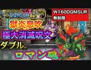 【DQMSL】ゴールデンを勝ち上がったロマン砲【W160DQMSL杯】