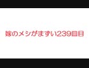 【2ch】嫁のメシがまずい239皿目
