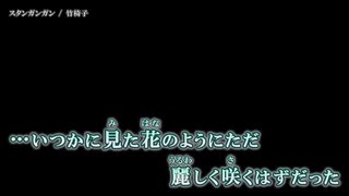 【ニコカラ】スタンガンガン / 竹椅子 ｛ off vocal ｝