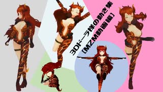 3Dドーラ様の動き集【MZM動画編】