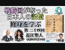 「『修身を学ぶ』第24回(3ｰ3)近江聖人」小名木善行＆佐波優子　AJER2021.7.13(2)