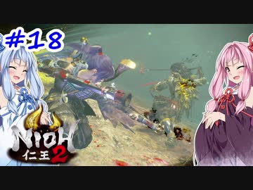 【VOICEROID実況】しかし地獄行く茜ちゃん その18【仁王2】