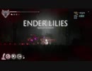 【プレイ動画】ENDER LILIES part11