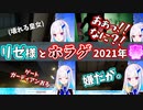 【悲鳴助かる】リゼ・ヘルエスタのホラゲ 2021年春【にじさんじ切り抜き】