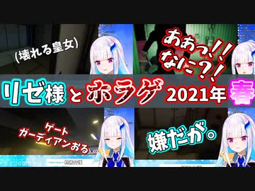【悲鳴助かる】リゼ・ヘルエスタのホラゲ 2021年春【にじさんじ切り抜き】