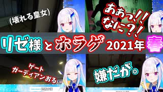 【悲鳴助かる】リゼ・ヘルエスタのホラゲ 2021年春【にじさんじ切り抜き】