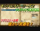 モンハンストーリーズ２　サブクエスト攻略　暖かい武器を！　アンジャナフ素材使用　＃３５【モンスターハンター ストーリーズ２ ～破滅の翼～】