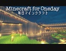 毎日マインクラフト - Day525 和風建築のお庭作り