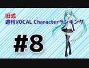 旧式・週刊VOCAL Characterランキング #8（#719）
