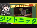 【ミリアルのカクテル解説】カクテルの大・大・大定番、ジントニック