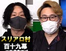 【ミュージシャン】麻雀プロの人狼：第百十九幕（上）