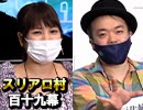 【ミュージシャン】麻雀プロの人狼：第百十九幕（中）