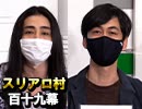 【ミュージシャン】麻雀プロの人狼：第百十九幕（下）