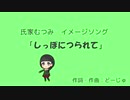 氏家むつみイメージソング「しっぽにつられて」