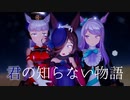 【MMDウマ娘】君の知らない物語／チームシリウス（ライスシャワー）【ウマ娘プリティーダービー】