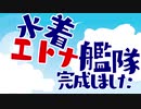 水着エトナ艦隊完成しました