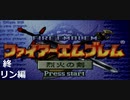 『ファイアーエムブレム』烈火の剣を普通にプレイ(part12)