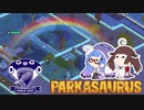 【Parkasaurus】ウナきりさうろぴあ Part8【ウナきりっか実況】