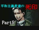 【死印】呪った奴に復讐しに行きたい平和主義者達 Part5【実況】