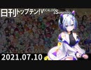 日刊トップテン！VOCALOID＆something【日刊ぼかさん2021.07.10】