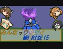 【ボイロ実況】みんなでワイワイ マルチゲーム15【MHRISE】